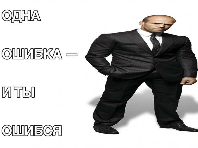 Одна ошибка — и ты ошибся: почему Джейсон Стейтем стал мемом?