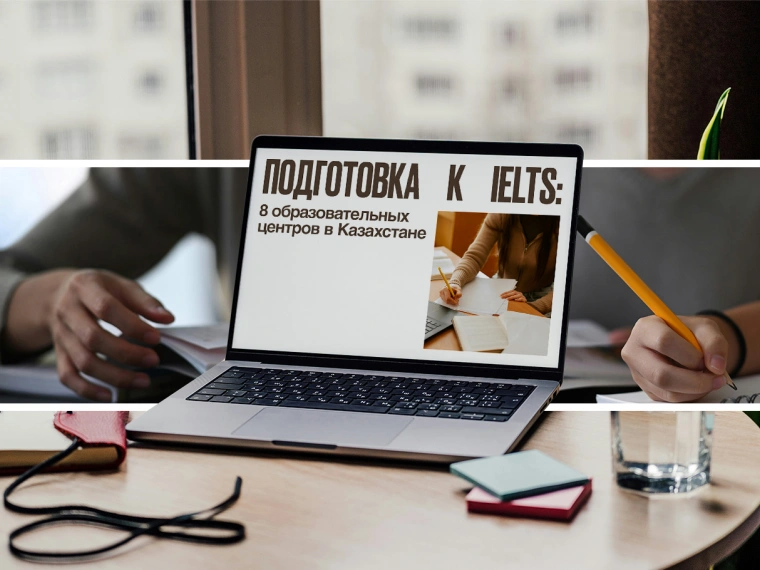 Подготовка к IELTS: 8 образовательных центров в Казахстане