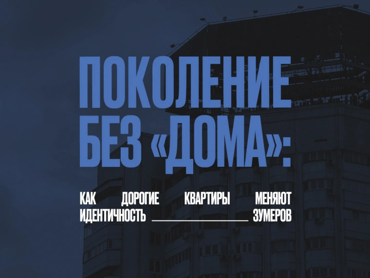 Поколение без «дома»: почему зумеры в Алматы никогда не смогут купить жилье