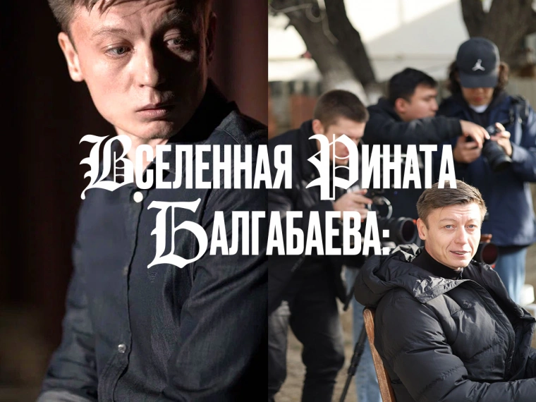 Вселенная Рината Балгабаева: как снимать по три документальных хита в год 
