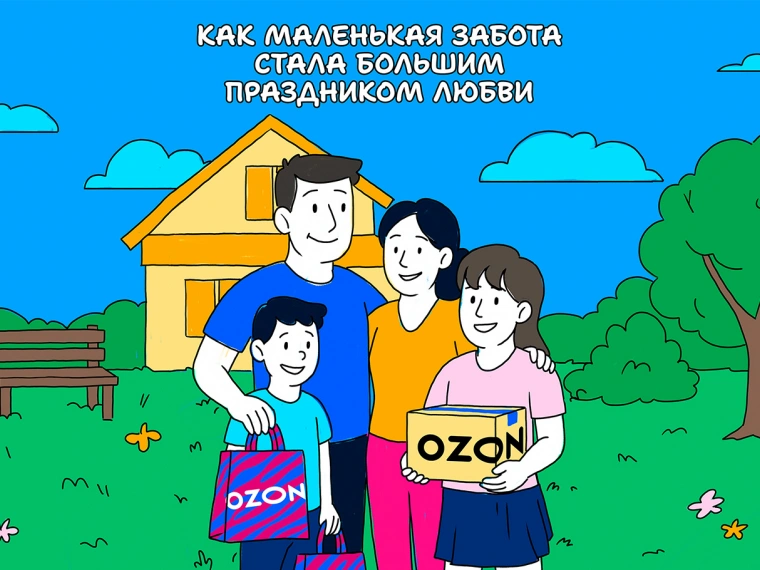 Как Ozon превращает покупки в язык заботы и внимания