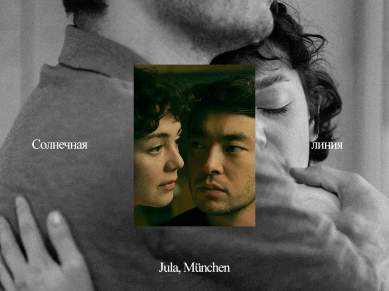 Казахстанский спектакль «Солнечная линия» станет одним из хедлайнеров фестиваля JULA в Мюнхене