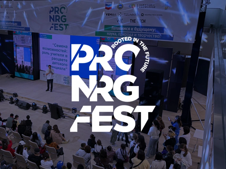 «Корнями в будущее»: как пройдет научно-популярный фестиваль PRO.NRG Fest 2025 в Астане 