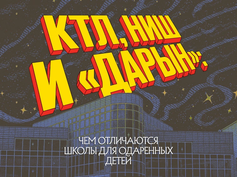 КТЛ, НИШ и «Дарын»: чем отличаются школы для одаренных детей