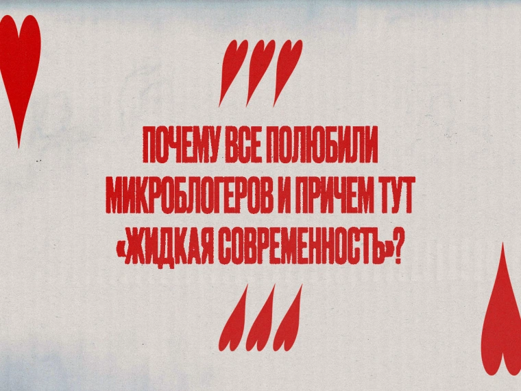 Почему все полюбили микроблогеров и причем тут «жидкая современность»?