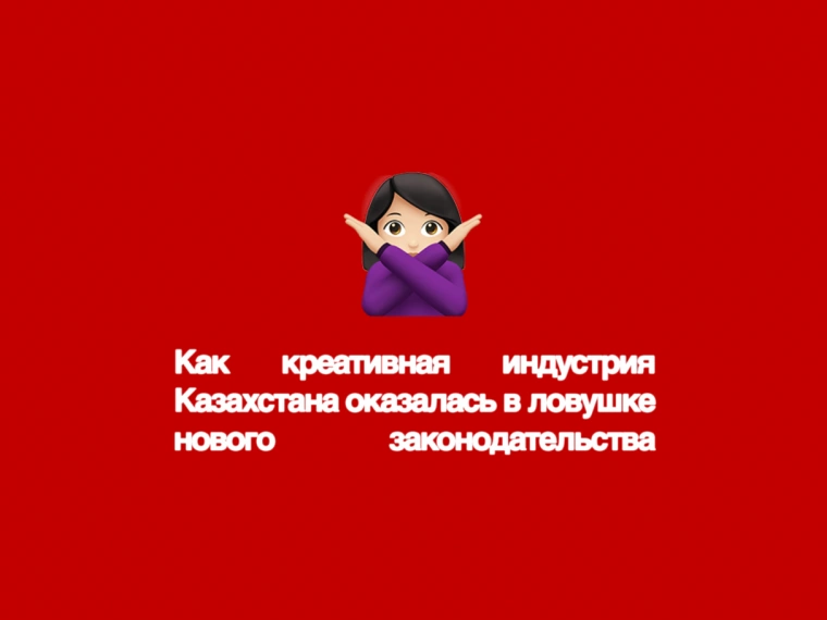 Как креативная индустрия Казахстана оказалась в ловушке нового законодательства