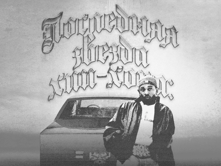 Последняя звезда хип-хопа: Кендрик убил рэп, как Кобейн когда-то убил рок