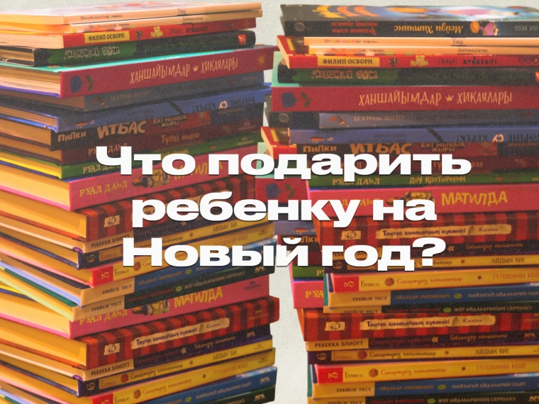 Что подарить ребенку на Новый год: книжная подборка от издателя Раисы Кадыр