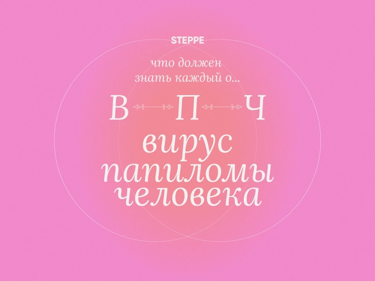 Что должен знать каждый о ВПЧ