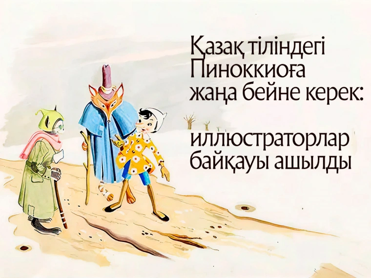 Қазақ тіліндегі Пиноккиоға жаңа бейне керек: иллюстраторлар байқауы ашылды