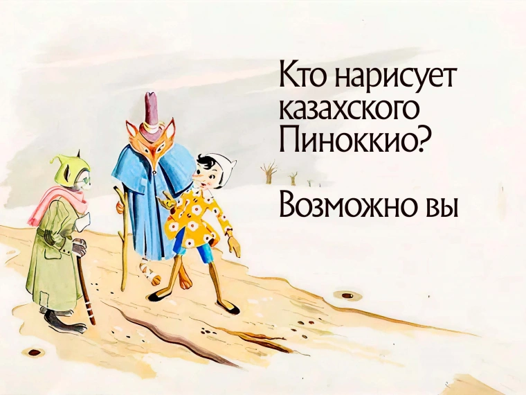 Кто нарисует казахского Пиноккио? Возможно вы