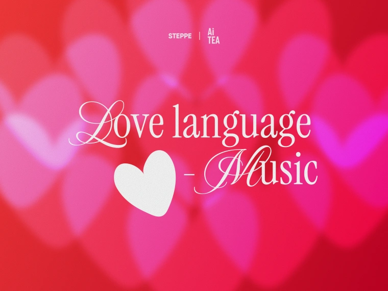 Love language — music. Слушаем плейлист AiTea и STEPPE о вашей любви
