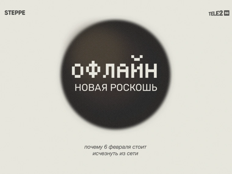 Офлайн — новая роскошь: почему 6 февраля стоит исчезнуть из сети