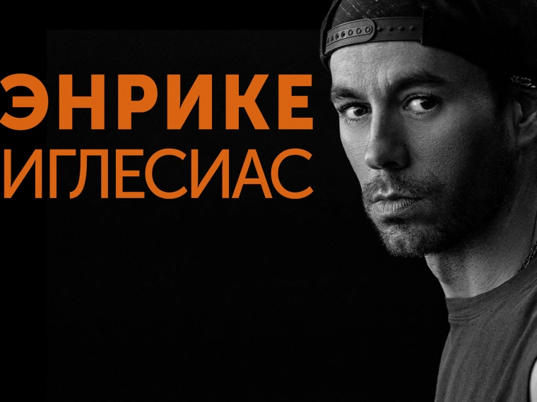 Энрике Иглесиас выступит с двумя концертами в Казахстане