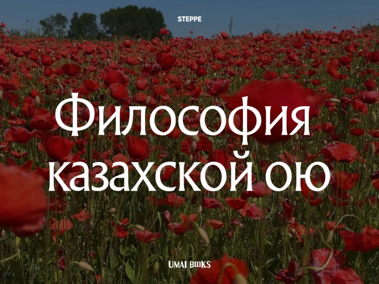 Философия казахской ою