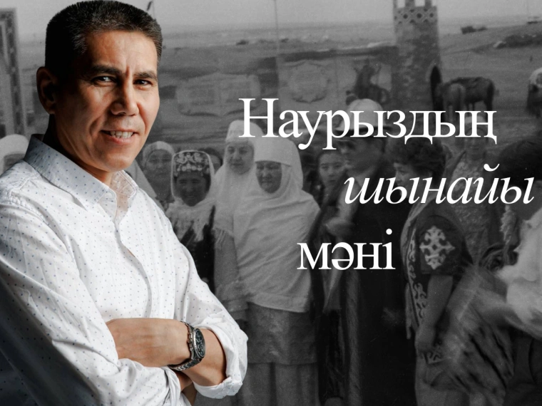 Наурыздың шынайы мәні мен әлеуметтік рөлі — Санжар Керімбаймен сұхбат