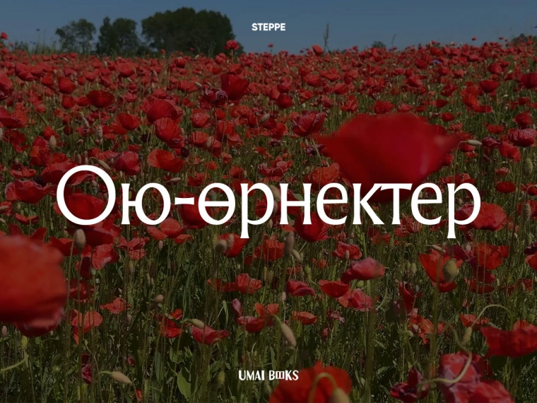 Ою-өрнектер