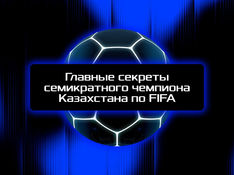 Главные секреты семикратного чемпиона Казахстана по FIFA