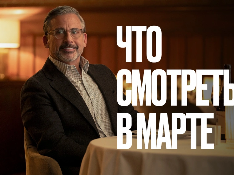 STEPPE x Amediateka: что посмотреть в марте