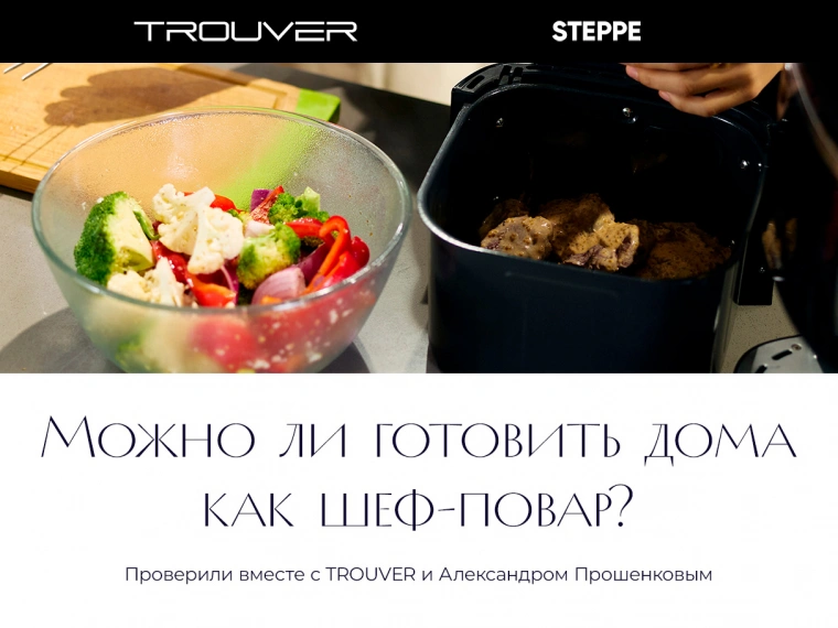 Можно ли готовить дома как шеф-повар? Проверили вместе с TROUVER и Александром Прошенковым
