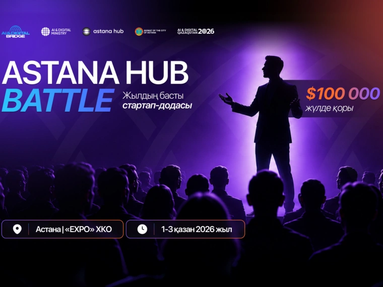 Astana Hub Battle 2026: открыт прием заявок на главную стартап-битву года