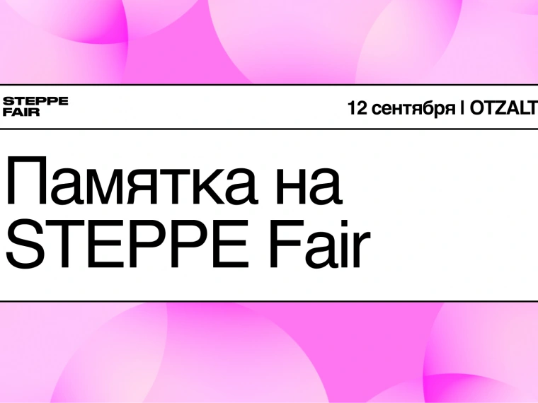 STEPPE FAIR — что важно знать перед визитом
