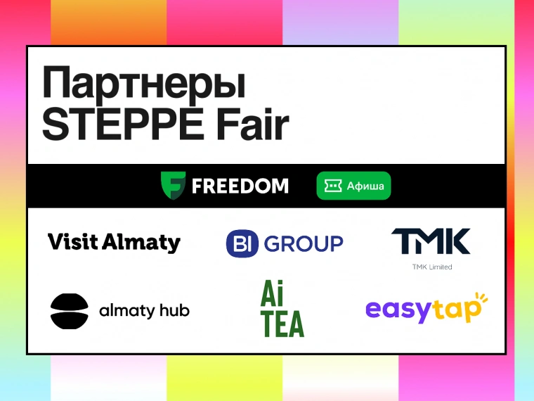 Кто и почему поддерживает STEPPE Fair
