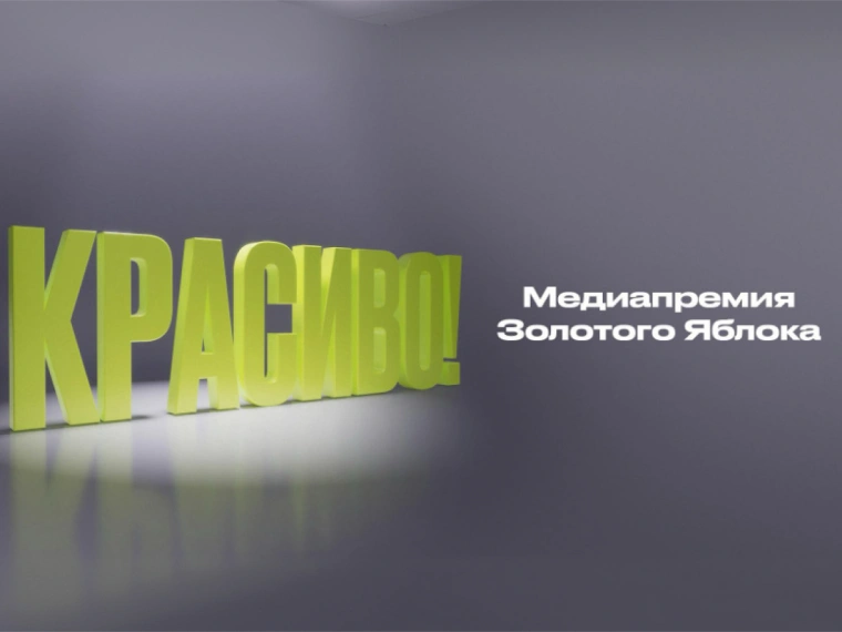 «Золотое Яблоко» запускает бьюти-премию для блогеров и журналистов Казахстана