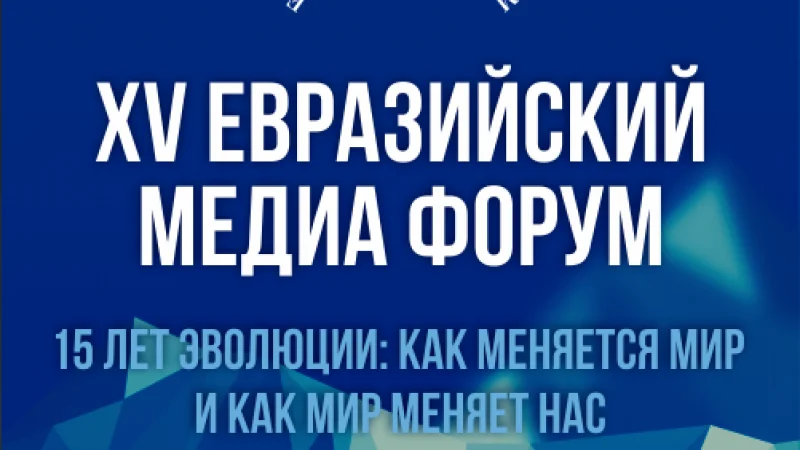 В Алматы пройдет пятнадцатый Евразийский Медиа Форум