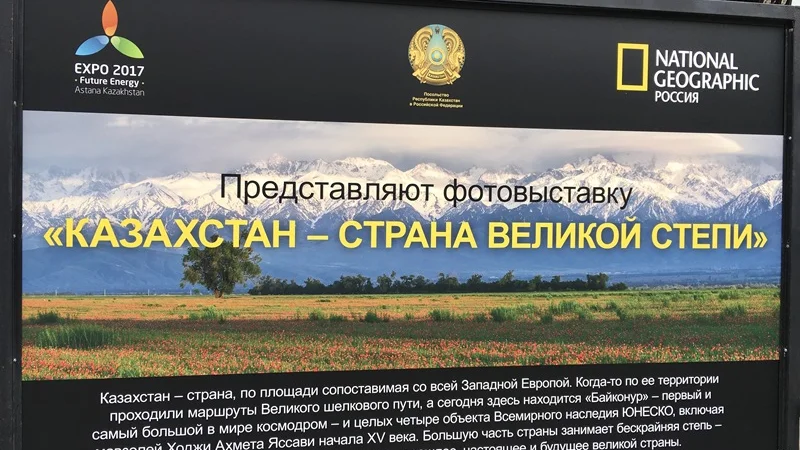 В Москве представлена фотовыставка о Казахстане