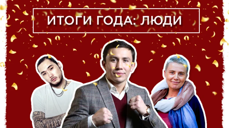 Итоги 2016. ЛЮДИ