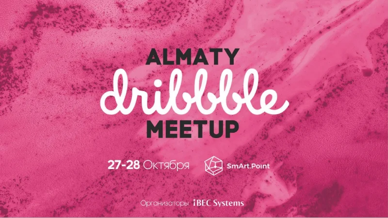 Почему стоит посетить первый в Казахстане Dribbble Meetup?