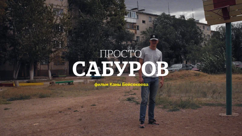 «Просто Сабуров»: Новый фильм Каны Бейсекеева