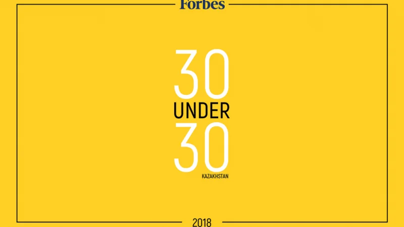 Forbes Kazakhstan открыл прием заявок на участие в рейтинге «30 моложе 30»