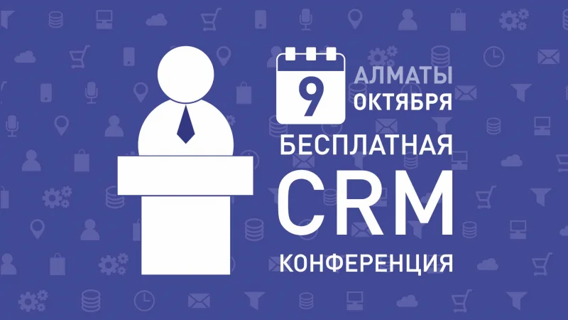 В Алматы пройдет бесплатная конференция по CRM системам и эффективности бизнеса