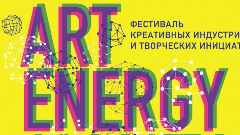 В Алматы пройдет первый фестиваль креативных индустрий «Art Energy»