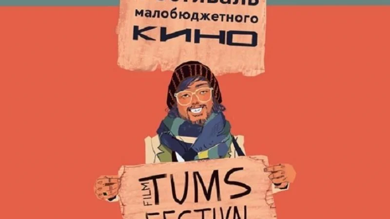 Что покажут на независимом фестивале малобюджетного кино Tums Film Festival