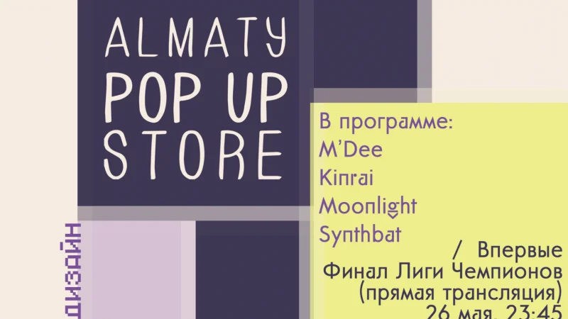 Зачем идти на Almaty Pop Up Store?