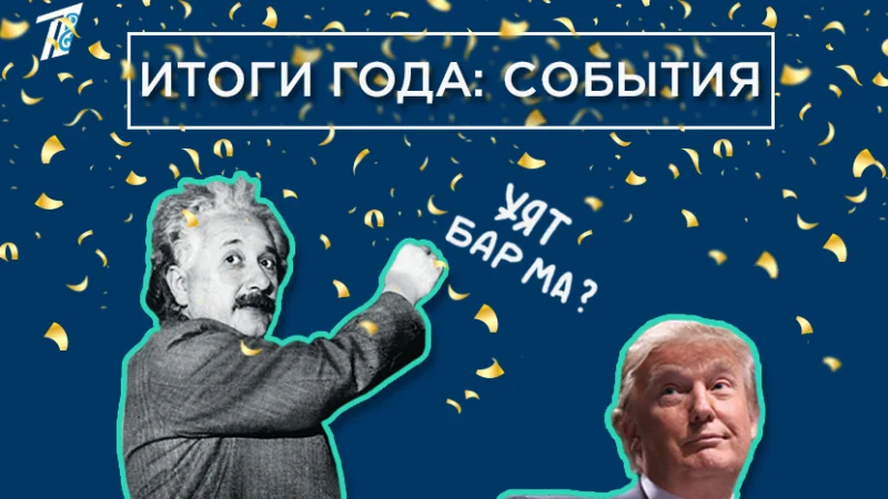 Итоги 2016. СОБЫТИЯ