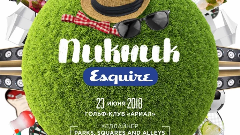 Празднуй лето с Esquire Picnic!