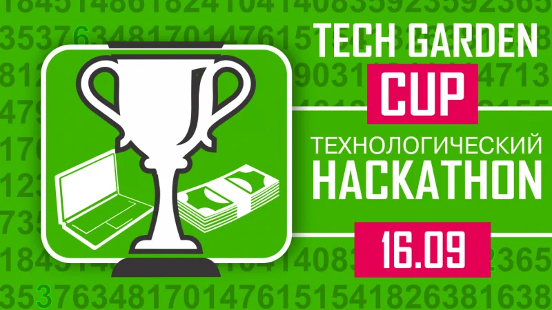 16-17 сентября в Алматы пройдет Tech Garden Cup