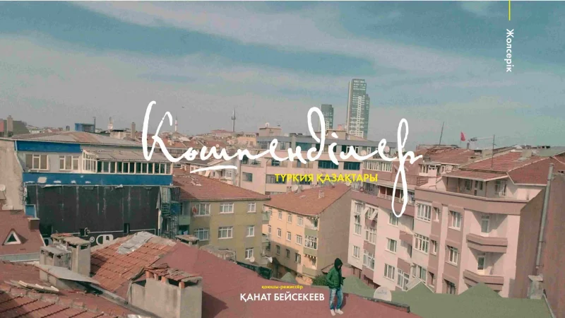 Из Нью-Йорка в Стамбул: Кана Бейсекеев снял документальный фильм о турецких казахах