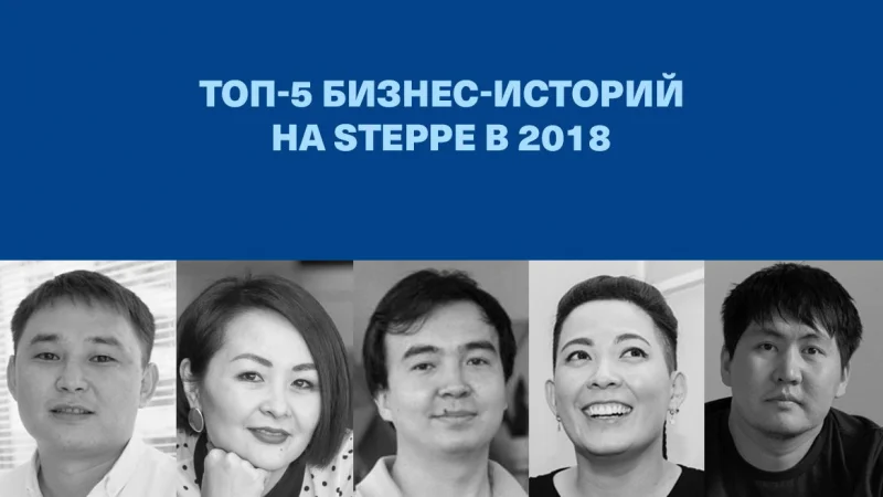 Топ-5 бизнес-историй на «Степи» в 2018 году