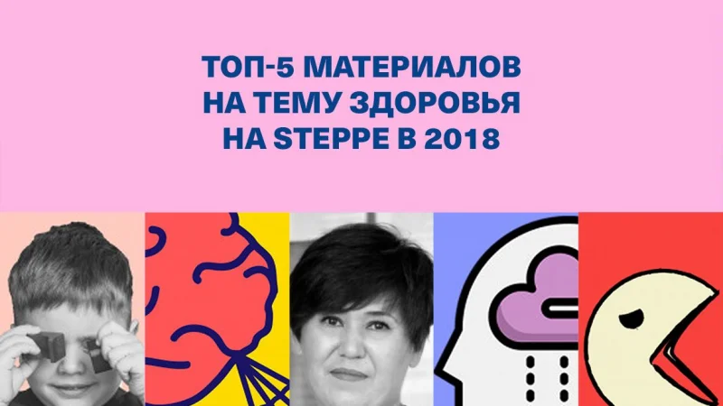 Топ-5 материалов на тему здоровья на «Степи» в 2018