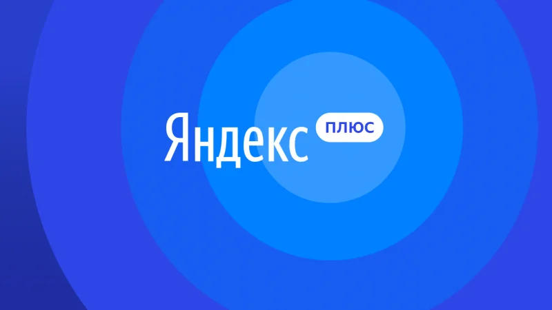 В Казахстане стал доступен Яндекс.Плюс