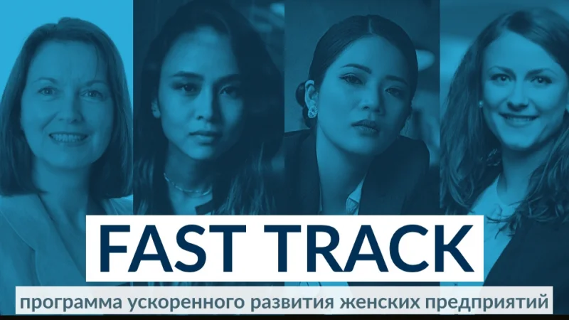 ЕБРР и EY Kazakhstan запустили программу Fast Track в поддержку женского предпринимательства