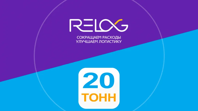 Relog приобретает маркетплейс по грузоперевозкам «20 тонн»