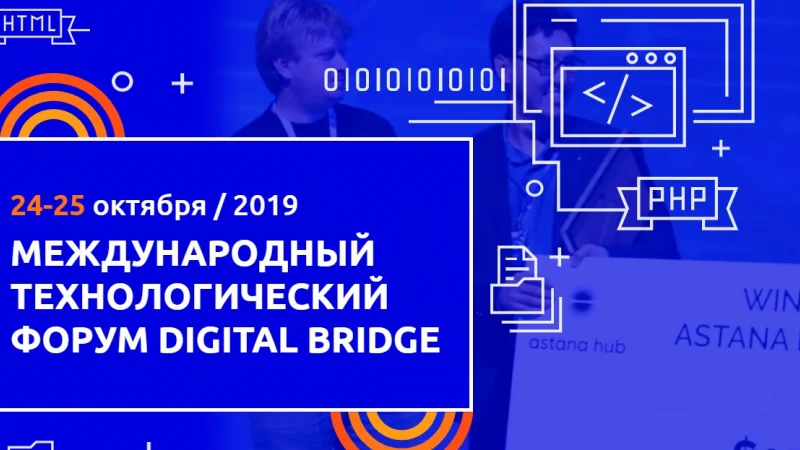 В Нур-Султане пройдет международный технологический форум для молодых IT-специалистов