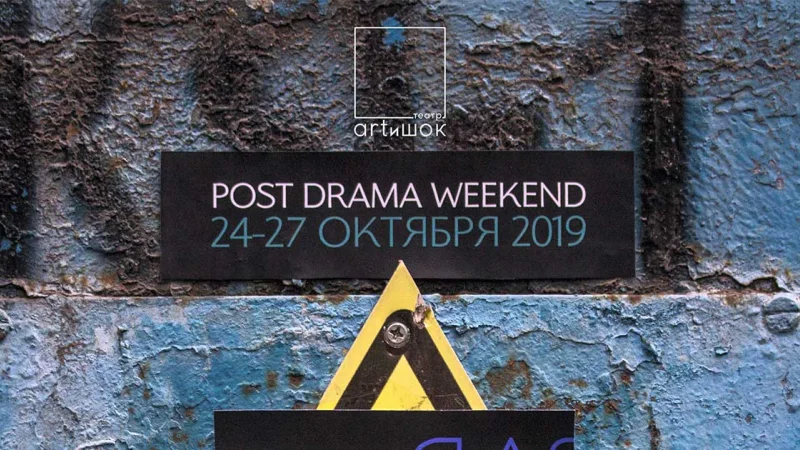 POST DRAMA WEEKEND 24-27 октября в Алматы