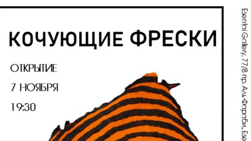 Esentai Gallery представляет персональную выставку Алибая Бапанова — «Кочующие фрески»